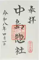 中島惣社の御朱印