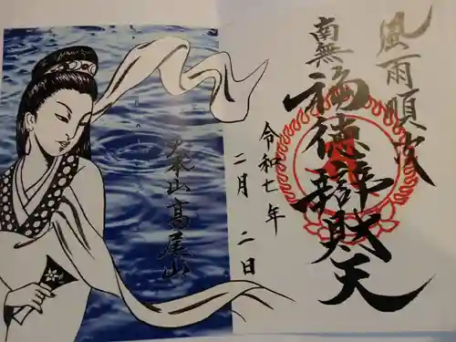 高尾山薬王院の御朱印