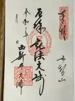 西新井大師総持寺の御朱印
