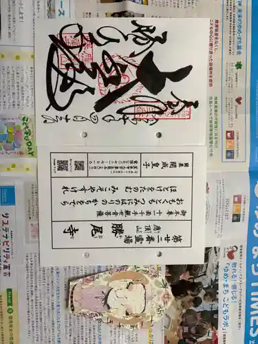 勝尾寺の御朱印