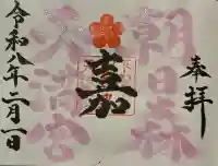 朝日森天満宮の御朱印