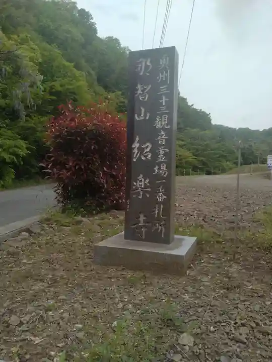 紹楽寺(宮城県)