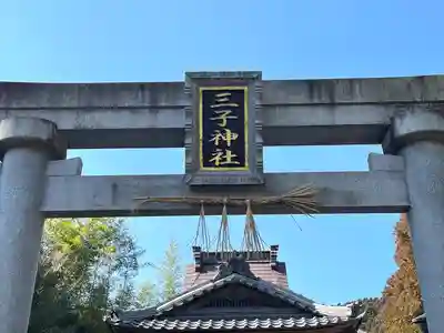 三子神社(滋賀県)