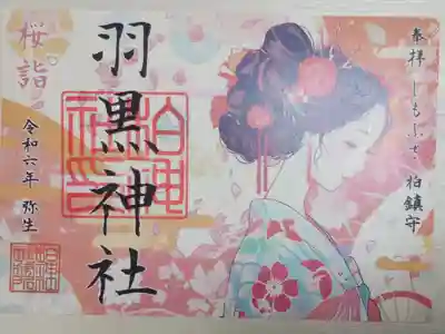 桜詣御朱印。柏神社の法人名羽黒神社とあります。柏神社は羽黒神社と八坂神社の合祀です。