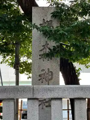 椙森神社(東京都)