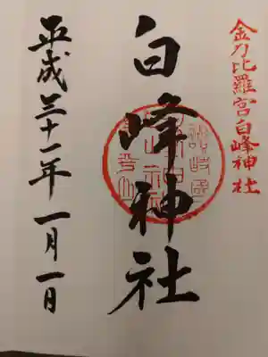 白峰神社御朱印