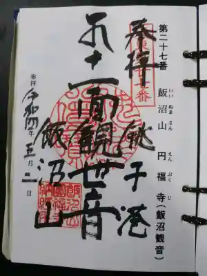 飯沼山 圓福寺の{uncategorized: "未分類", other: "その他", undefined: "問題あり", building: "その他建物", grave: "お墓", sacred_gate: "鳥居", guardian: "狛犬", statue: "像", buddha: "仏像", history: "歴史", nature: "自然", garden: "庭園", animal: "動物", pagoda: "塔", temizu: "手水舎", mountain_gate: "山門・神門", sanctuary: "本殿・本堂", subordinate: "末社・摂社", art: "芸術", scenery: "景色", jizo: "地蔵", ema: "絵馬", goshuin: "御朱印", omikuji: "おみくじ", items: "授与品その他", amulet: "お守り", goshuincho: "御朱印帳", eats: "食事", festival: "お祭り", votive_dance: "神楽", shichigosan: "七五三参", wedding: "結婚式", experience: "体験その他", initially: "初詣", around: "周辺", anti_infection: "感染症対策"}