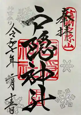 戸隠神社中社の御朱印