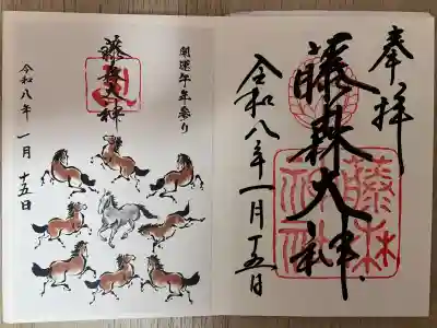 藤森神社の御朱印
