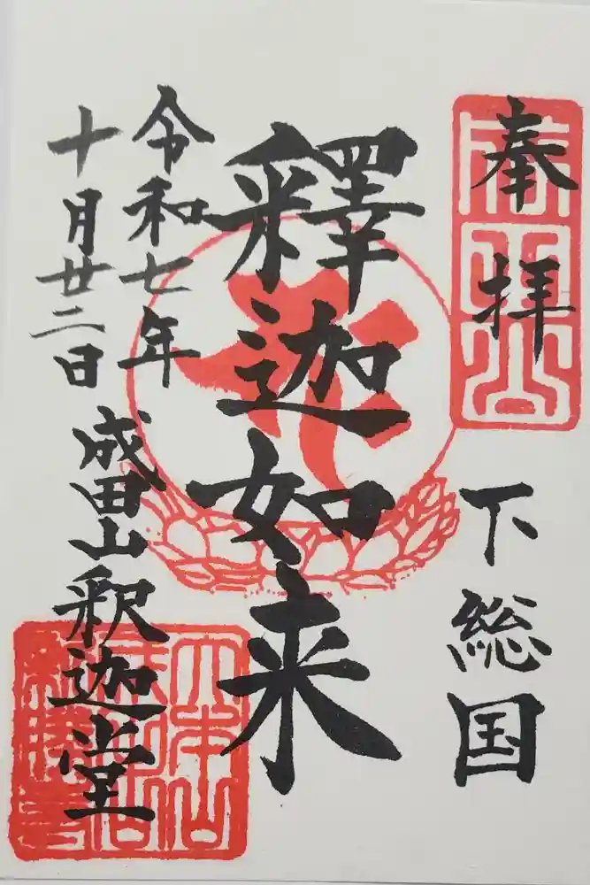 成田山釈迦堂の御朱印