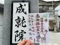 成就院の御朱印