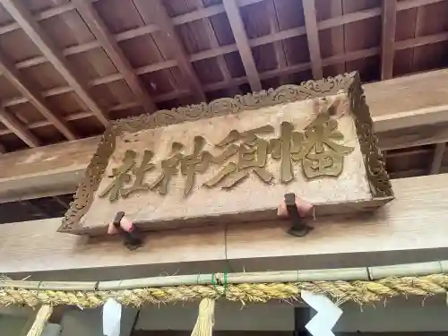 幡須神社の{uncategorized: "未分類", other: "その他", undefined: "問題あり", building: "その他建物", grave: "お墓", sacred_gate: "鳥居", guardian: "狛犬", statue: "像", buddha: "仏像", history: "歴史", nature: "自然", garden: "庭園", animal: "動物", pagoda: "塔", temizu: "手水舎", mountain_gate: "山門・神門", sanctuary: "本殿・本堂", subordinate: "末社・摂社", art: "芸術", scenery: "景色", jizo: "地蔵", ema: "絵馬", goshuin: "御朱印", omikuji: "おみくじ", items: "授与品その他", amulet: "お守り", goshuincho: "御朱印帳", eats: "食事", festival: "お祭り", votive_dance: "神楽", shichigosan: "七五三参", wedding: "結婚式", experience: "体験その他", initially: "初詣", around: "周辺", anti_infection: "感染症対策"}