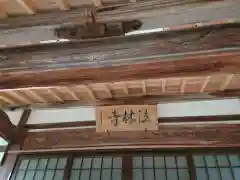 法林寺の建物その他