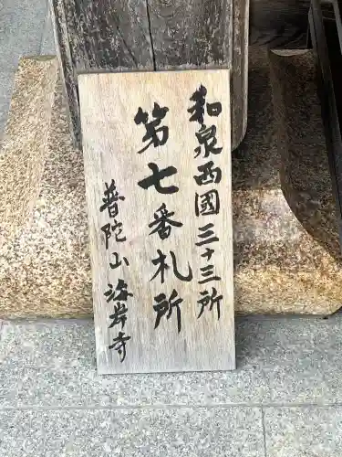 海岸寺の{uncategorized: "未分類", other: "その他", undefined: "問題あり", building: "その他建物", grave: "お墓", sacred_gate: "鳥居", guardian: "狛犬", statue: "像", buddha: "仏像", history: "歴史", nature: "自然", garden: "庭園", animal: "動物", pagoda: "塔", temizu: "手水舎", mountain_gate: "山門・神門", sanctuary: "本殿・本堂", subordinate: "末社・摂社", art: "芸術", scenery: "景色", jizo: "地蔵", ema: "絵馬", goshuin: "御朱印", omikuji: "おみくじ", items: "授与品その他", amulet: "お守り", goshuincho: "御朱印帳", eats: "食事", festival: "お祭り", votive_dance: "神楽", shichigosan: "七五三参", wedding: "結婚式", experience: "体験その他", initially: "初詣", around: "周辺", anti_infection: "感染症対策"}