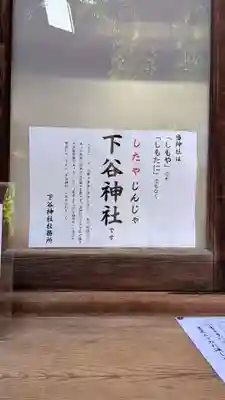 下谷神社(東京都)