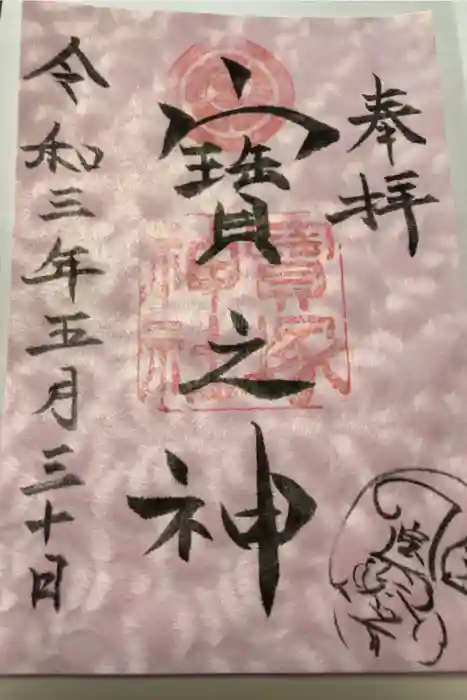 宝塚神社の御朱印