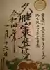 久能山東照宮の御朱印
