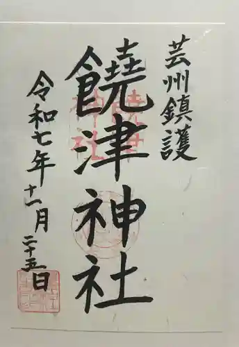 饒津神社(広島県)