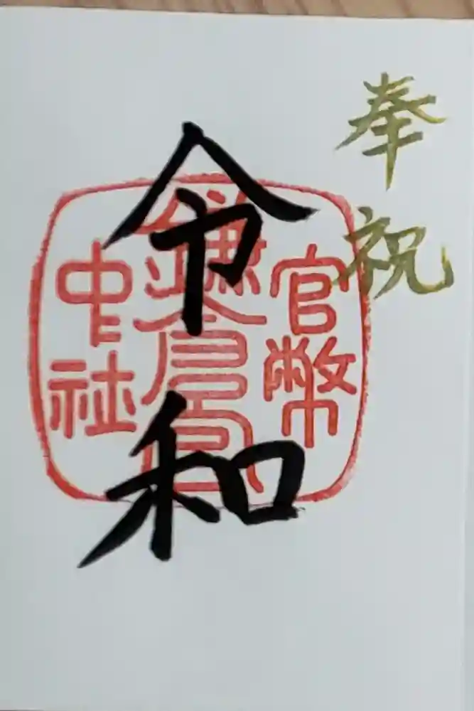 鎌倉宮の御朱印帳