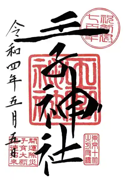 王子神社の御朱印