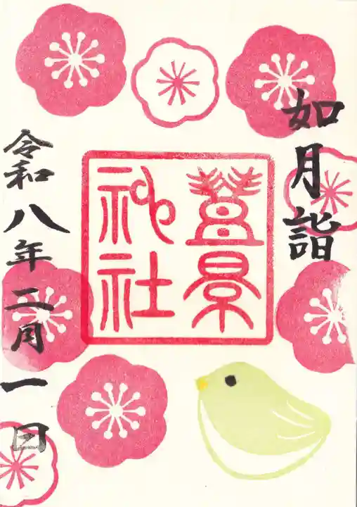 豊景神社の御朱印