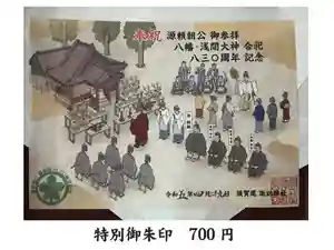 この度、御朱印の郵送対応を開始させて頂きます。
ご希望の方は、以下にご連絡をお願い致します。
○ 当社の「Twitter」「Instagram」アカウントへのDM
○ メール「 sugaosuwajinja1550@gmail.com」へご連絡。
初穂料は「払込取扱票」でのお納めとなります。
御朱印代と別途で「送料300円」を頂きます。
手順などの詳細は、DMやメール内でご案内致します。
住所や氏名などの個人情報は、郵送申込み関係でのみ使用させて頂きます。
宮司1人で対応致しておりますので、社務の都合により返信や発送に日数を頂く場合がございますので、予めご了承ください。
-
御朱印 初穂料
○ 特別御朱印 700円
建久4年(1193)、源頼朝公が浅間三原野で巻狩を行った際、当社で祭典を斎行されました。
その場面をイメージした図案となっております。
○ 通常印 300円
○ 由緒印 各500円
・頼朝 巻狩印
・武田信玄印
・須賀尾宿印
○ 兼務神社 御朱印 各300円
・東吾妻町 本宿 吉岡神社
・ 大戸 畔宇治神社
・ 萩生 浅間神社
・嬬恋村 芦生田 諏訪神社
・ 三原 三原神社
・ 干俣 諏訪神社
※ 別途「送料及び手数料として300円」をお納め頂きますので、ご了承ください。