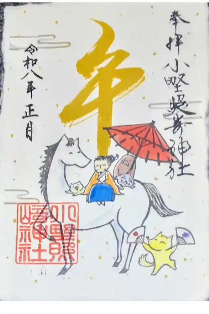 小野照崎神社の御朱印