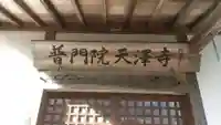 普門院(廃寺)(福島県)