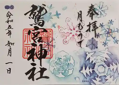 鷲宮神社の御朱印