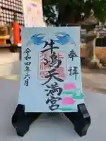 牛嶋天満宮の御朱印