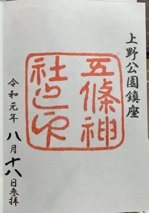 五條天神社(東京都)
