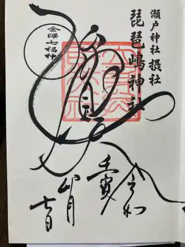 琵琶島神社の御朱印