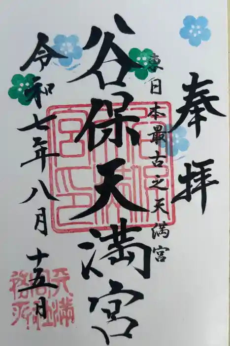 谷保天満宮の御朱印