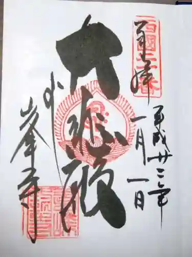 善峯寺の御朱印