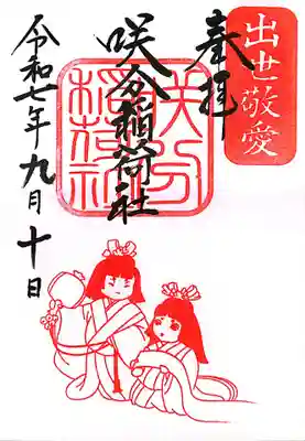 咲分稲荷社（粟嶋堂宗徳寺）(京都府)