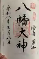 石清水八幡宮の御朱印