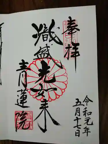 青蓮院門跡の御朱印