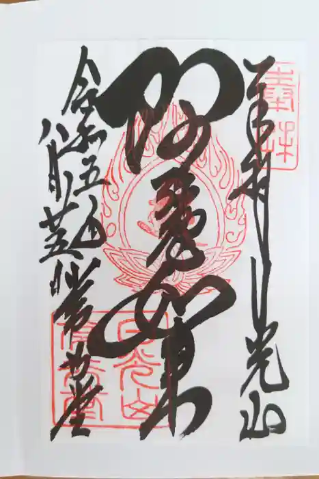 日光山輪王寺 常行堂の御朱印