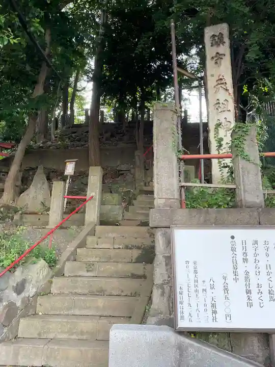 八景天祖神社(東京都)