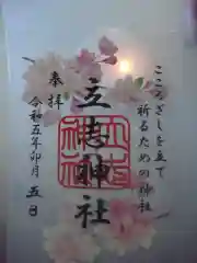 立志神社の御朱印