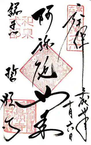 誓願寺の御朱印