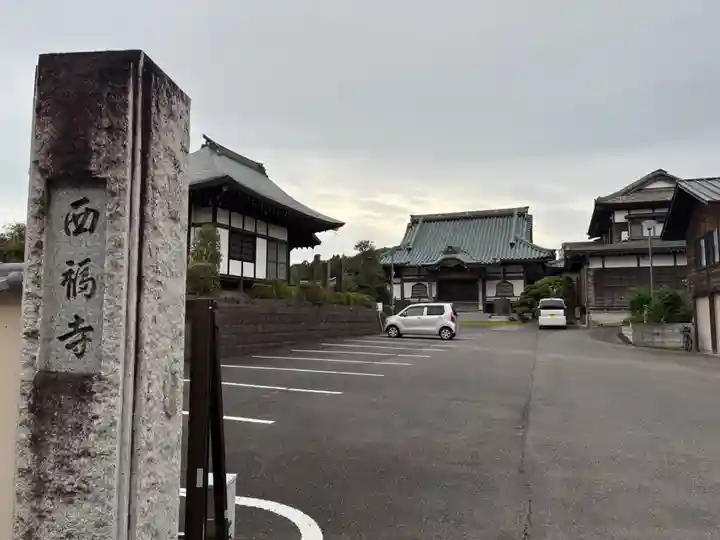 西福寺(千葉県)