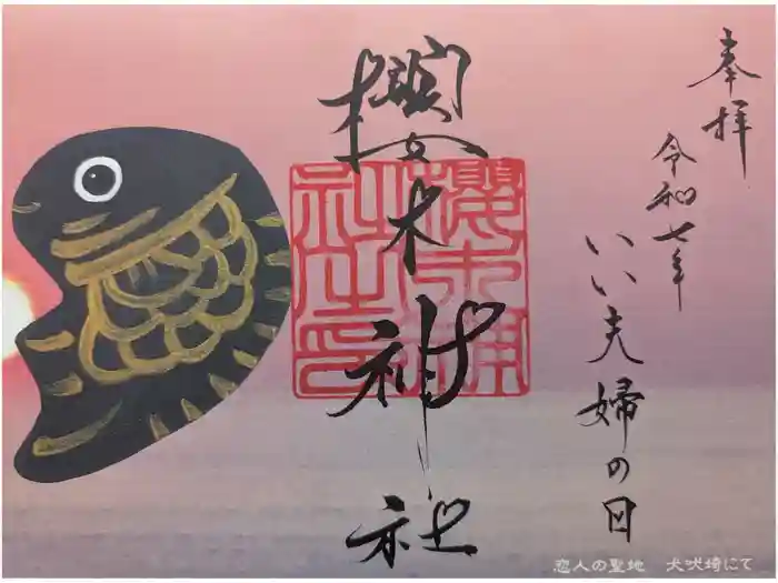 櫻木神社の御朱印