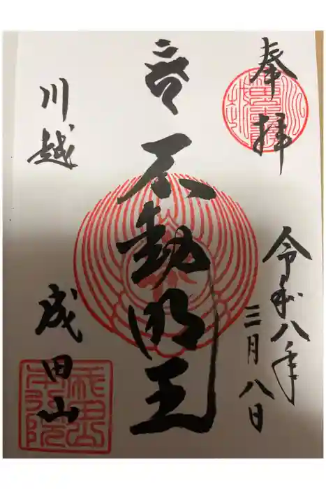 成田山川越別院の御朱印