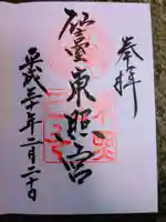 仙台東照宮の御朱印