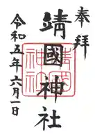 靖國神社(東京都)