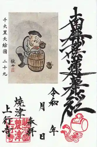 上行寺の御朱印