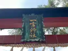 一宮神社(徳島県)