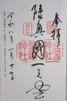 志波彦神社・鹽竈神社(宮城県)