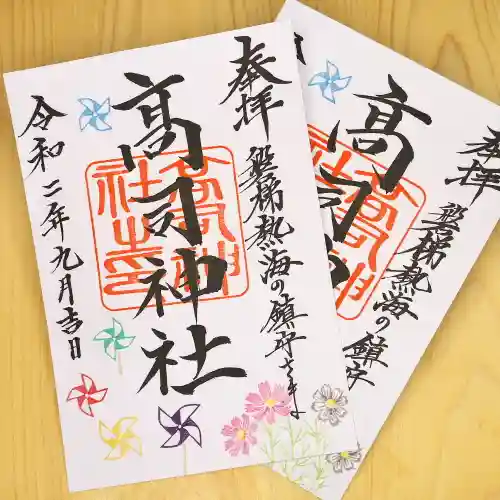 高司神社〜むすびの神の鎮まる社〜の御朱印